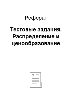 Реферат: Тестовые задания. Распределение и ценообразование