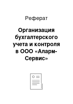 Реферат: Организация бухгалтерского учета и контроля в ООО «Аларм-Сервис»