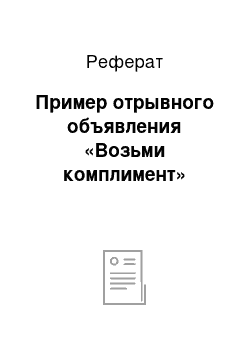 Реферат: Пример отрывного объявления «Возьми комплимент»