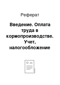 Реферат: Введение. Оплата труда в кормопроизводстве. Учет, налогообложение