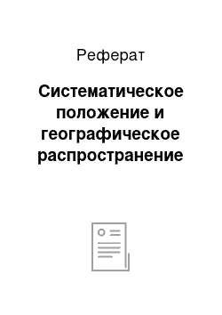 Реферат: Систематическое положение и географическое распространение