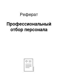 Реферат: Профессиональный отбор персонала