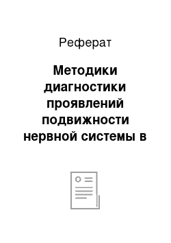 Реферат: Методики диагностики проявлений подвижности нервной системы в мыслительно-речевой деятельности