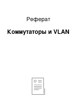 Реферат: Коммутаторы и VLAN