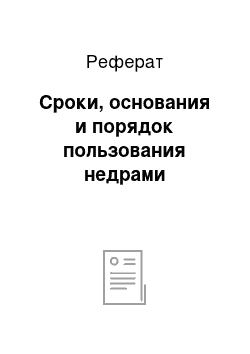 Реферат: Сроки, основания и порядок пользования недрами