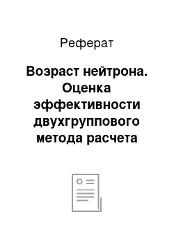 Реферат: Возраст нейтрона. Оценка эффективности двухгруппового метода расчета нейтронно-физических характеристик на текущую микрокампанию