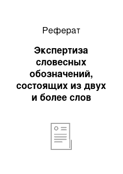 Реферат: Экспертиза словесных обозначений, состоящих из двух и более слов