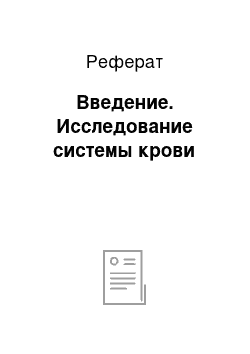 Реферат: Введение. Исследование системы крови