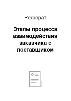 Реферат: Этапы процесса взаимодействия заказчика с поставщиком