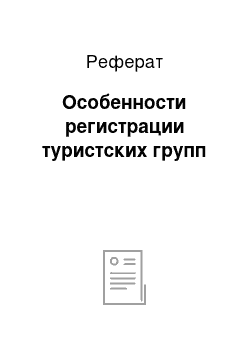 Реферат: Особенности регистрации туристских групп