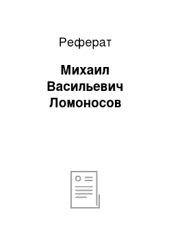 Реферат: Михаил Васильевич Ломоносов