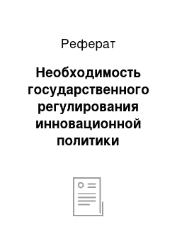 Реферат: Необходимость государственного регулирования инновационной политики