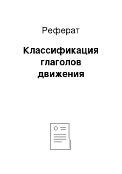 Реферат: Классификация глаголов движения