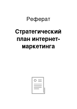 Реферат: Стратегический план интернет-маркетинга