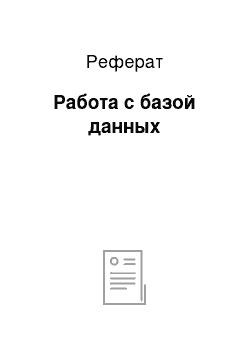 Реферат: Работа с базой данных