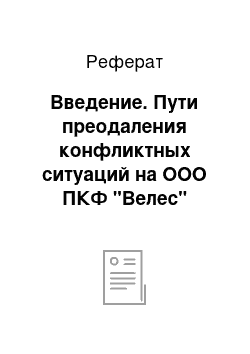 Реферат: Введение. Пути преодаления конфликтных ситуаций на ООО ПКФ "Велес"