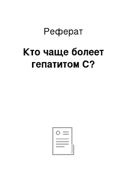 Реферат: Кто чаще болеет гепатитом С?