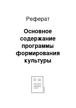 Реферат: Основное содержание программы формирования культуры здорового и безопасного образа жизни обучающихся на ступени основного общего образования