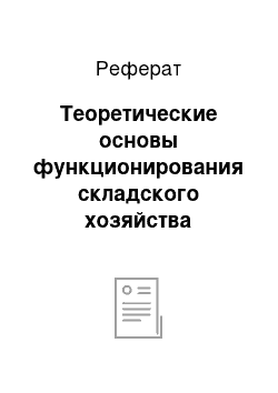 Реферат: Теоретические основы функционирования складского хозяйства