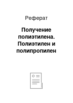 Реферат: Получение полиэтилена. Полиэтилен и полипропилен