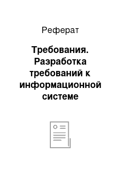 Реферат: Требования. Разработка требований к информационной системе предприятия экспресс-доставки