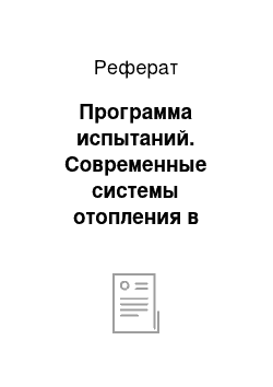 Реферат: Программа испытаний. Современные системы отопления в России