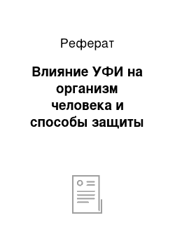 Реферат: Влияние УФИ на организм человека и способы защиты