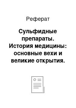 Реферат: Сульфидные препараты. История медицины: основные вехи и великие открытия. По материалам телеканала Дискавери ("Discovery Channel")