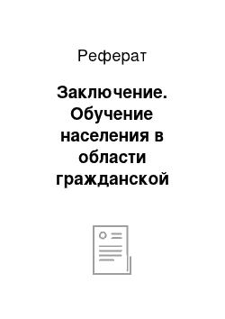 Реферат: Заключение. Обучение населения в области гражданской обороны и защиты в чрезвычайных ситуациях