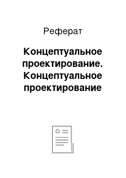 Реферат: Концептуальное проектирование. Концептуальное проектирование