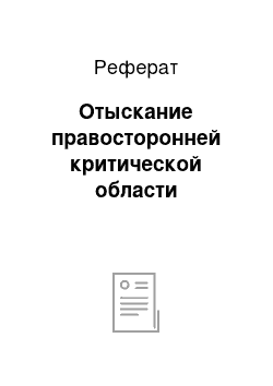 Реферат: Отыскание правосторонней критической области