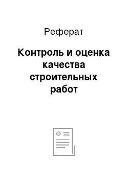 Реферат: Контроль и оценка качества строительных работ