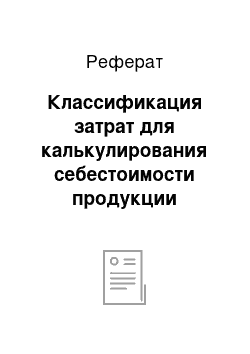 Реферат: Классификация затрат для калькулирования себестоимости продукции