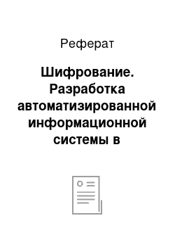 Реферат: Шифрование. Разработка автоматизированной информационной системы в предметной области "Прогноз погоды"