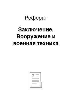 Реферат: Заключение. Вооружение и военная техника