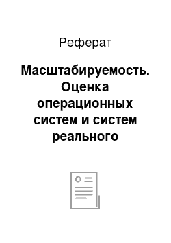 Реферат: Масштабируемость. Оценка операционных систем и систем реального времени с помощью функции желательности Харрингтона