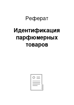 Реферат: Идентификация парфюмерных товаров