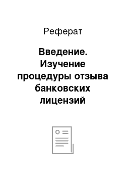 Реферат: Введение. Изучение процедуры отзыва банковских лицензий