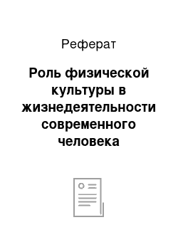 Реферат: Роль физической культуры в жизнедеятельности современного человека