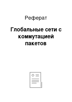 Реферат: Глобальные сети с коммутацией пакетов