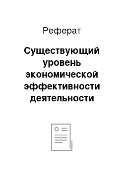 Реферат: Существующий уровень экономической эффективности деятельности крестьянского (фермерского) хозяйства «ташъелга»