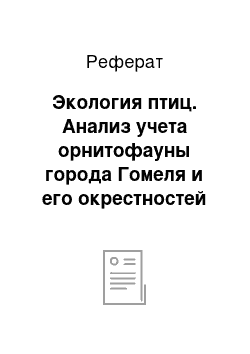 Реферат: Экология птиц. Анализ учета орнитофауны города Гомеля и его окрестностей