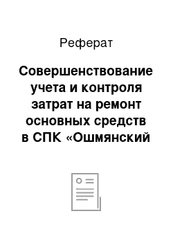 Реферат: Совершенствование учета и контроля затрат на ремонт основных средств в СПК «Ошмянский Рассвет»