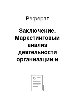 Реферат: Заключение. Маркетинговый анализ деятельности организации и разработка предложений по повышению эффективности маркетинга