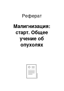 Реферат: Малигнизация: старт. Общее учение об опухолях