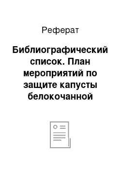 Реферат: Библиографический список. План мероприятий по защите капусты белокочанной