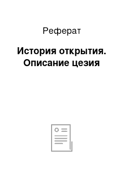 Реферат: История открытия. Описание цезия