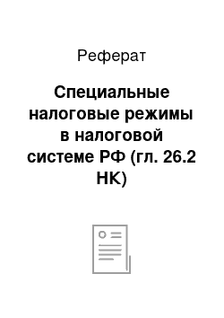 Реферат: Специальные налоговые режимы в налоговой системе РФ (гл. 26.2 НК)