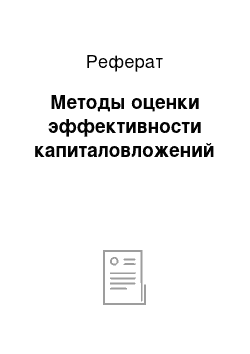 Реферат: Методы оценки эффективности капиталовложений