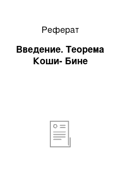 Реферат: Введение. Теорема Коши-Бине